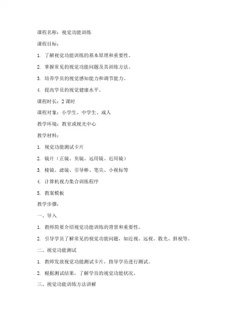 视觉功能训练教案模板范文
