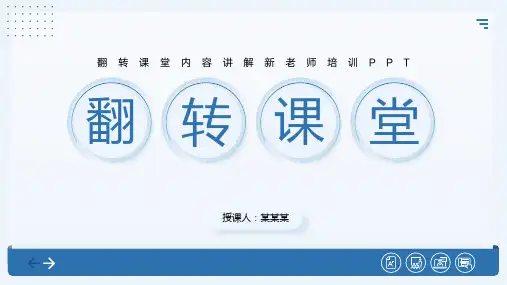 教师培训翻转课堂讲解培训PPT