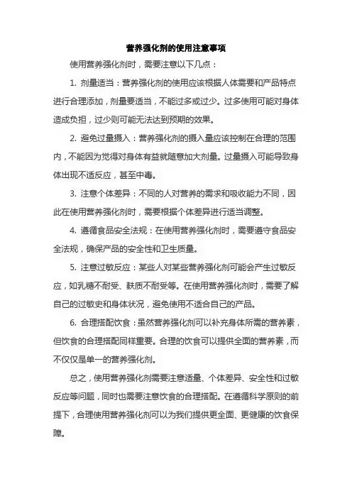 营养强化剂的使用注意事项