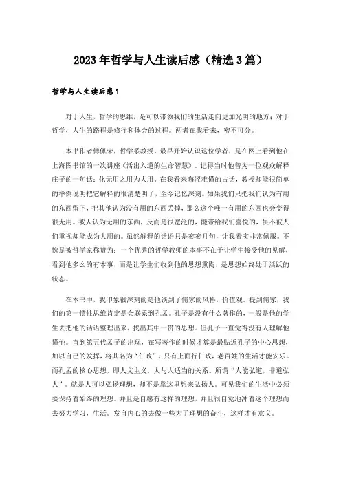 2023年哲学与人生读后感(精选3篇)