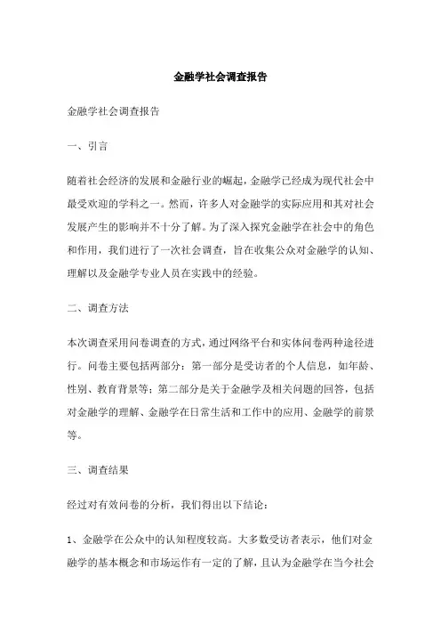 金融学社会调查报告
