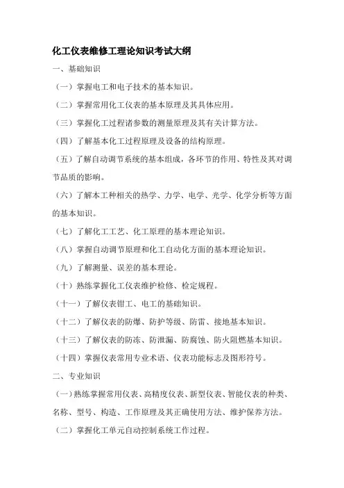 化工仪表维修工理论知识考试大纲