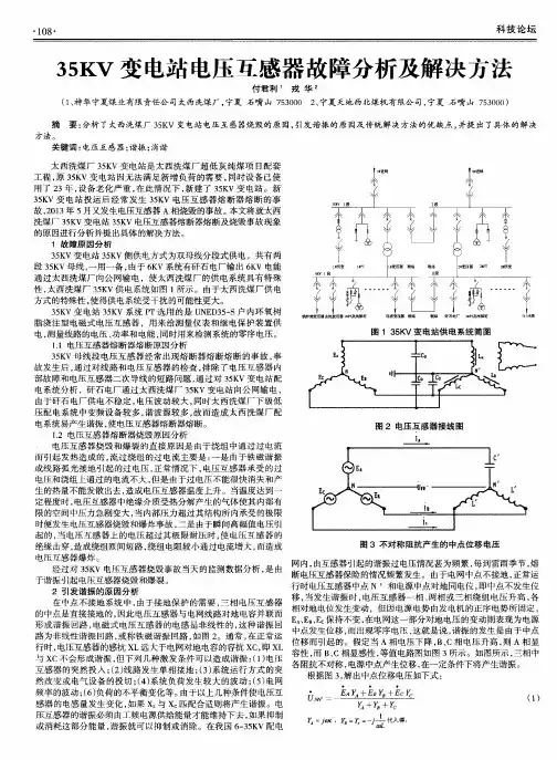 35KV变电站电压互感器故障分析及解决方法