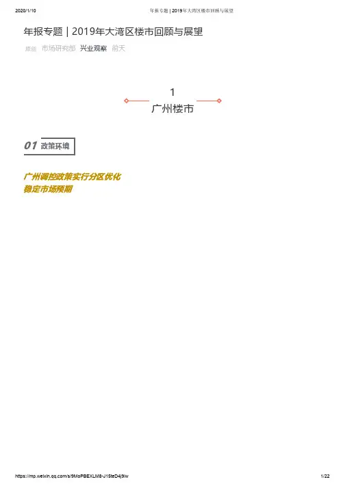 2019年度大湾区楼市回顾与展望
