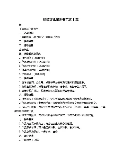 诗歌评比策划书范文3篇