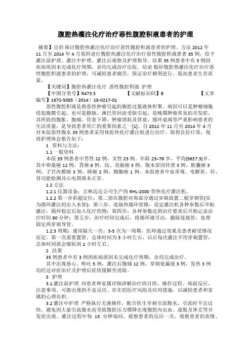 腹腔热灌注化疗治疗恶性腹腔积液患者的护理