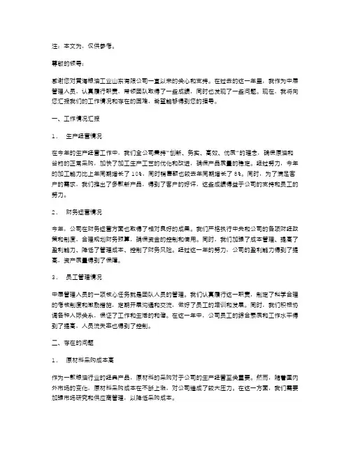 黄海粮油工业山东有限公司中层管理人员述职报告