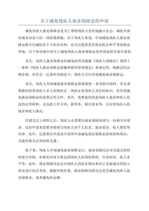 关于减免残疾人就业保障金的申请