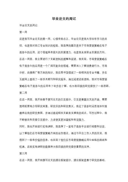 毕业论文的周记