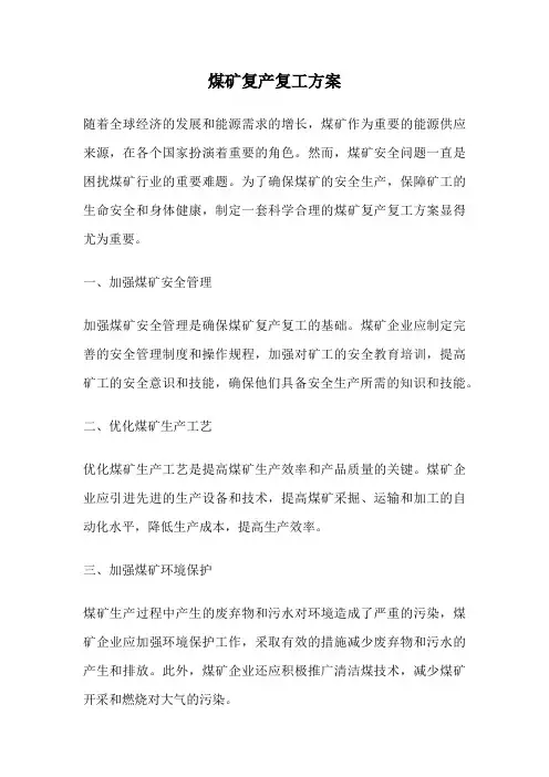 煤矿复产复工方案
