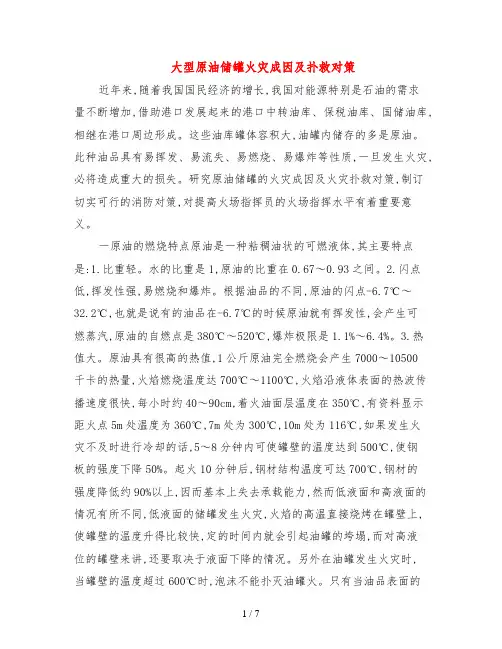 大型原油储罐火灾成因及扑救对策