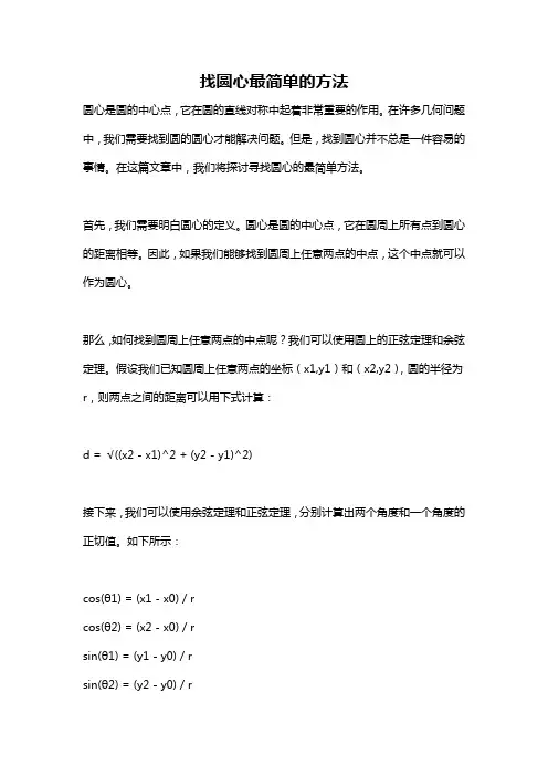 找圆心最简单的方法