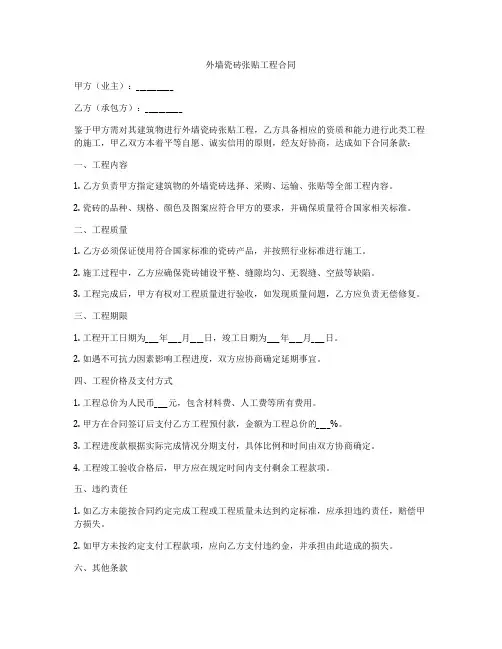 外墙瓷砖张贴工程合同