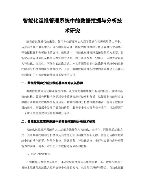 智能化运维管理系统中的数据挖掘与分析技术研究