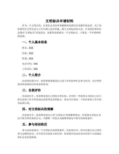 文明标兵申请材料
