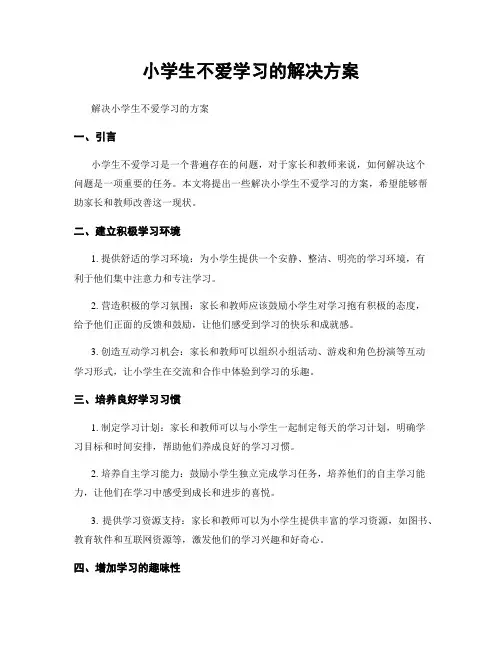 小学生不爱学习的解决方案