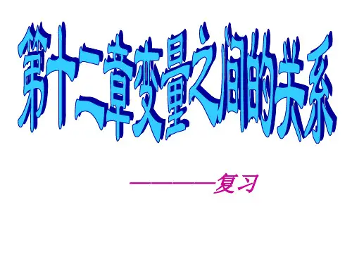六年级数学变量之间的关系