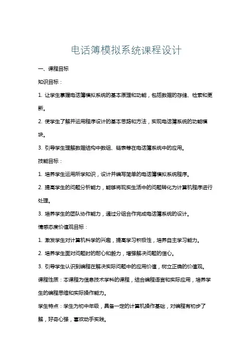 电话簿模拟系统课程设计
