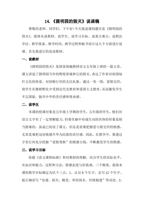 五年级上册语文说课稿-14.《圆明园的毁灭》人教(部编版)