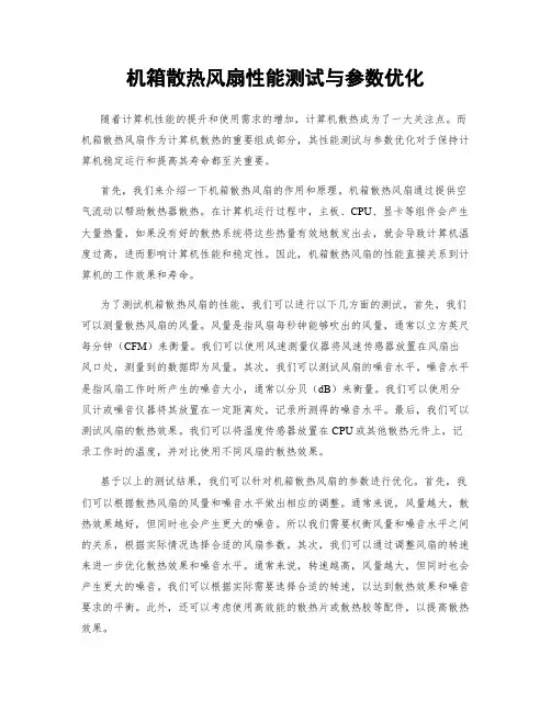 机箱散热风扇性能测试与参数优化