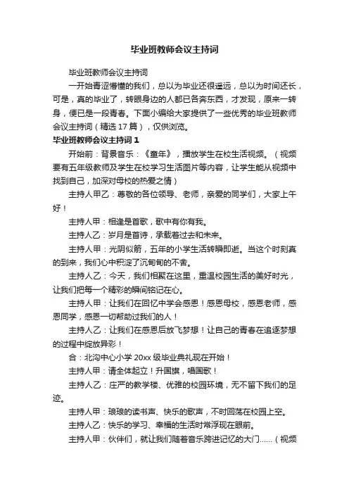 毕业班教师会议主持词（精选17篇）