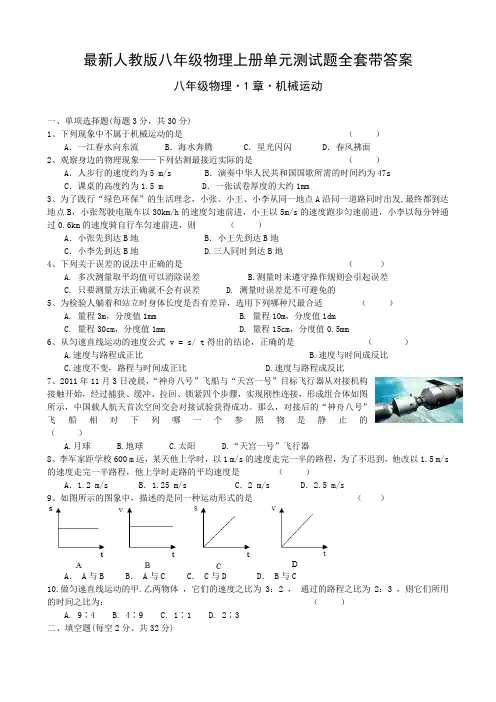最新人教版八年级物理上册单元测试题全套带答案