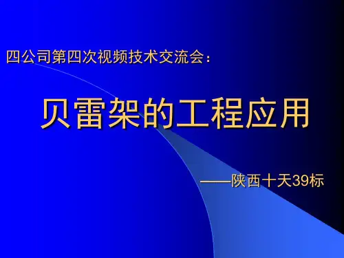 贝雷架的工程应用