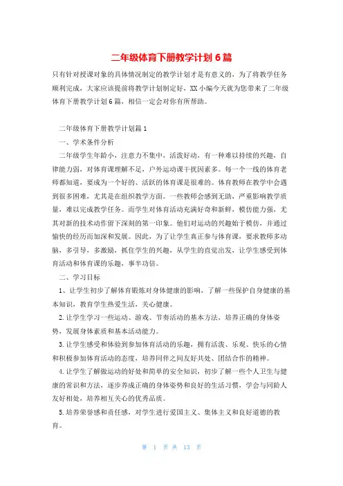 二年级体育下册教学计划6篇