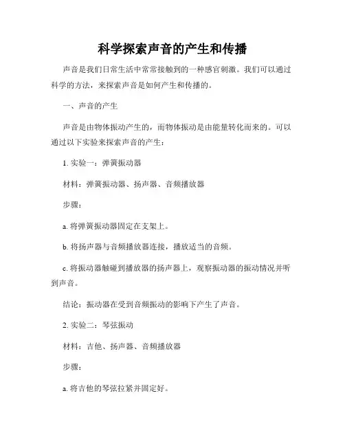 科学探索声音的产生和传播
