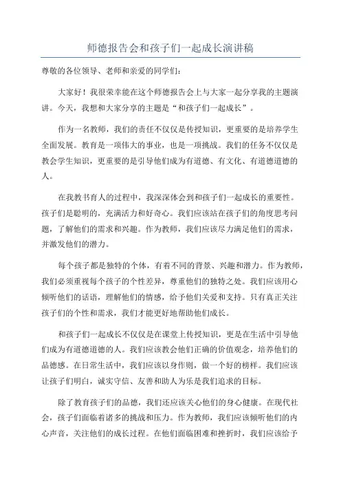 师德报告会和孩子们一起成长演讲稿