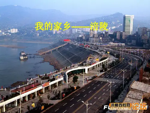 我的家乡——涪陵