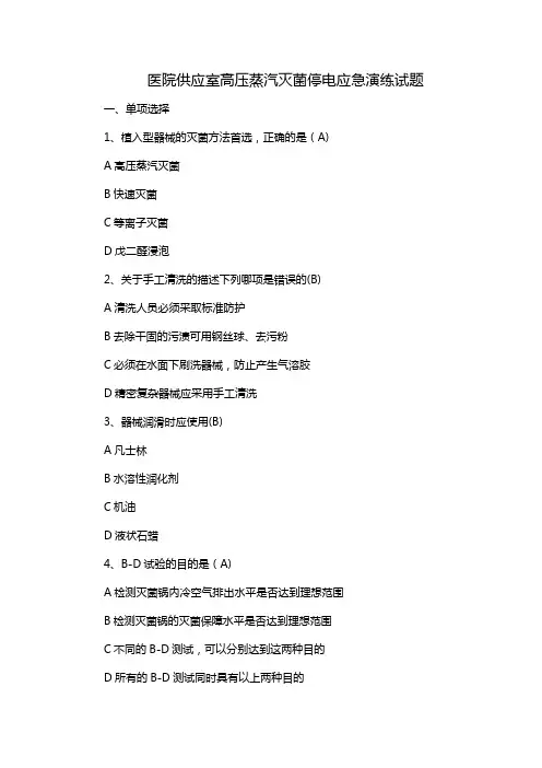 医院供应室高压蒸汽灭菌停电应急演练试题