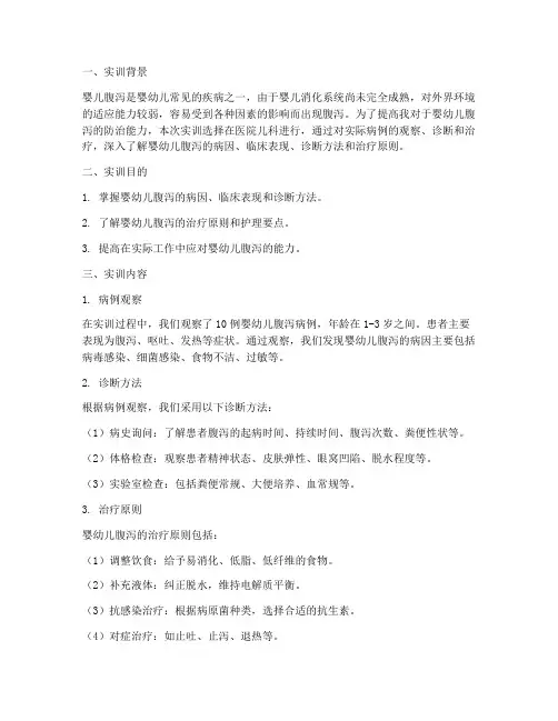 婴儿腹泻实训报告