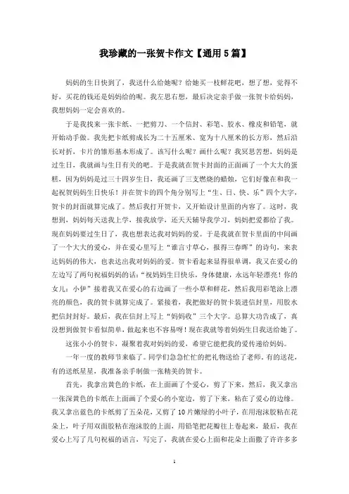 精选我珍藏的一张贺卡作文【通用5篇】