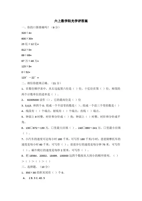 六上数学阳光学评答案