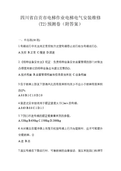 四川省自贡市电梯作业电梯电气安装维修(T2)预测卷(附答案)
