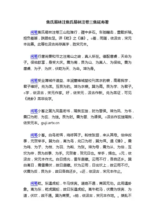 焦氏易林注焦氏易林注卷三焦延寿著