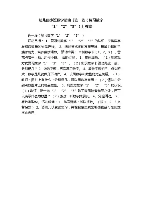 幼儿园小班数学活动《连一连（复习数字“1”“2”“3”）》教案