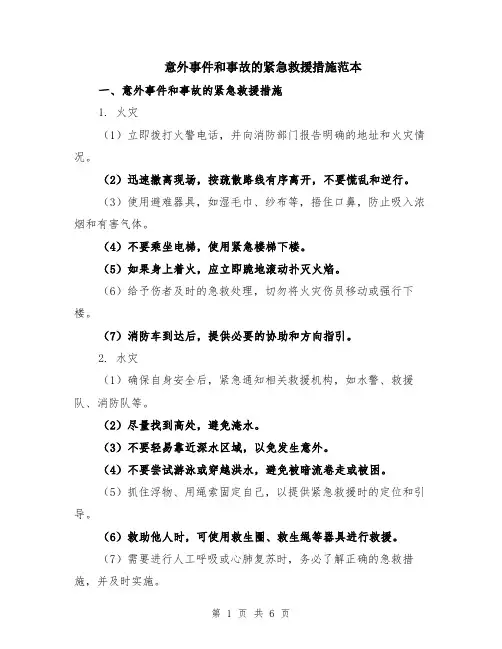 意外事件和事故的紧急救援措施范本（2篇）