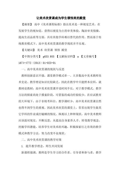 让美术欣赏课成为学生领悟美的殿堂
