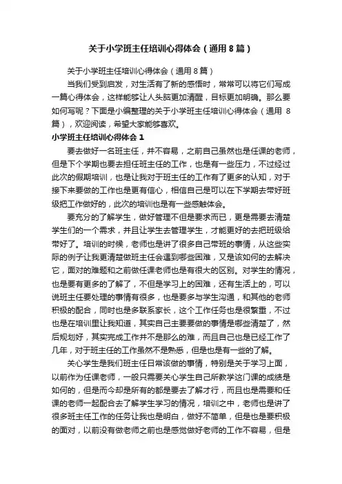 关于小学班主任培训心得体会（通用8篇）