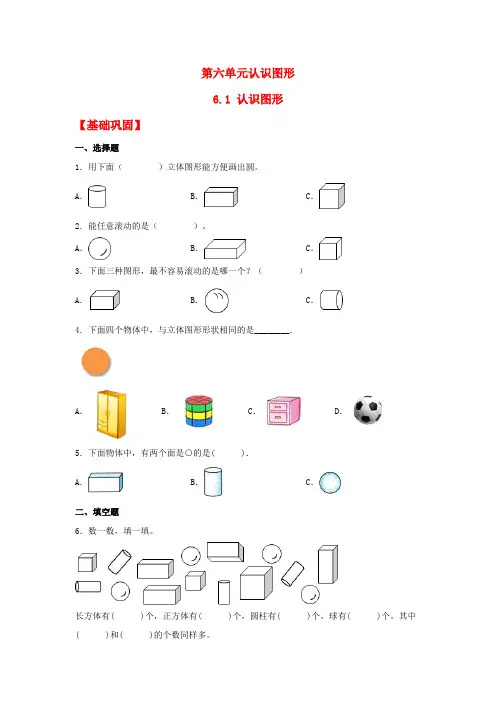 6-1 认识图形一年级上册数学同步课时练 (北师大版,含答案)