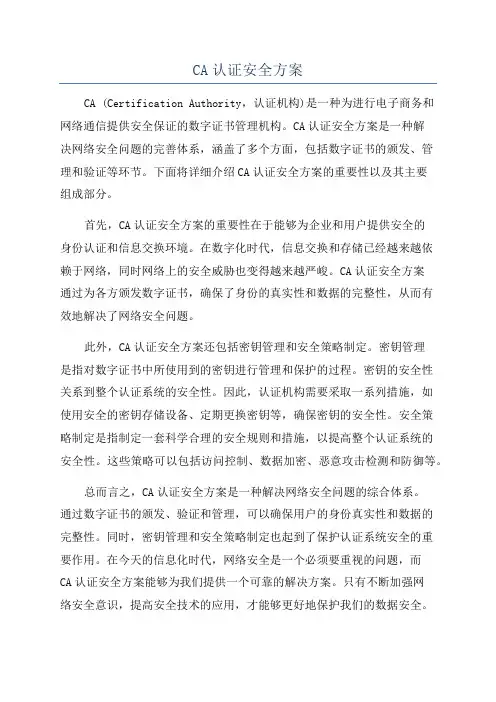 CA认证安全方案