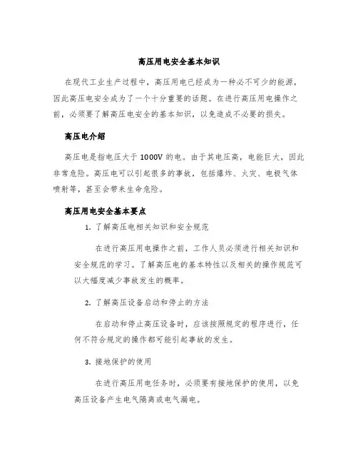高压用电安全基本知识
