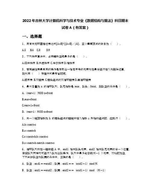 2022年吉林大学计算机科学与技术专业《数据结构与算法》科目期末试卷A(有答案)