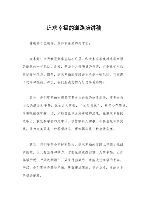 追求幸福的道路演讲稿
