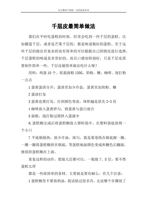 千层皮最简单做法