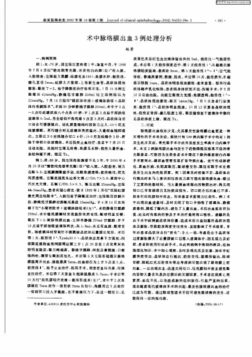 术中脉络膜出血3例处理分析