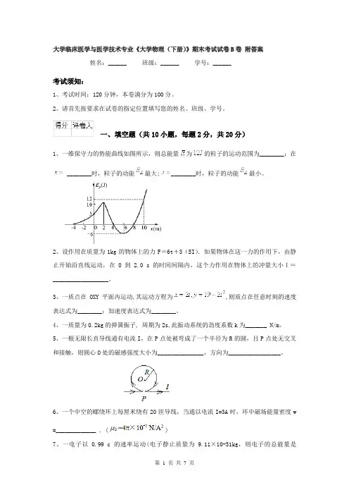 大学临床医学与医学技术专业《大学物理（下册）》期末考试试卷B卷 附答案