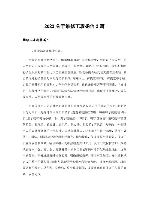 2023关于维修工表扬信3篇